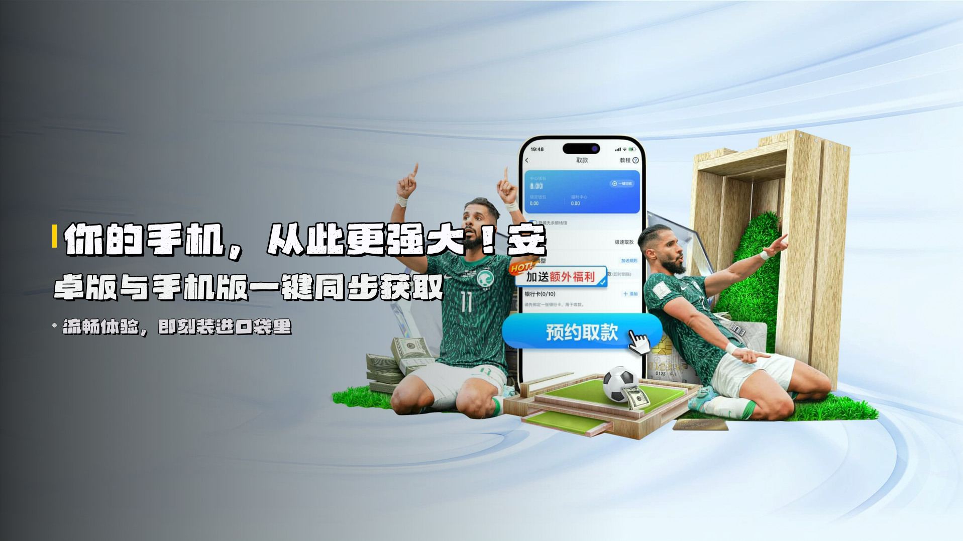 你的手机，从此更强大！<strong>安卓版与手机版</strong>一键同步获取