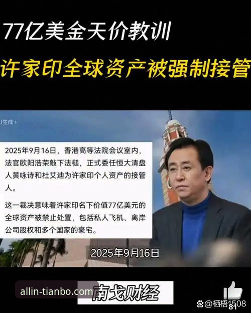 从辉煌到审判：许家印与恒大足球帝国的兴衰深度评测