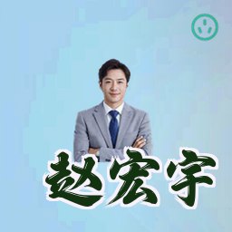 赵宏宇